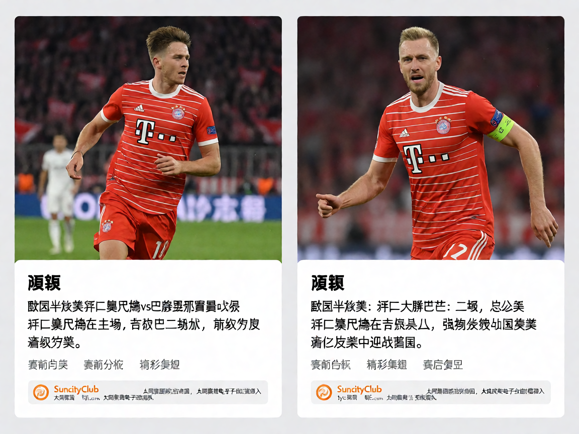 欧冠半决赛拜仁慕尼黑vs巴塞罗那赛事战报
